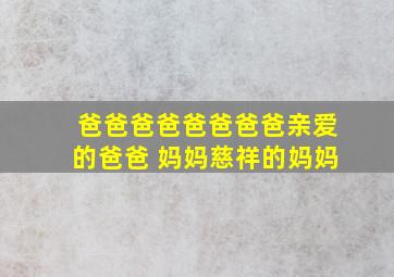 爸爸爸爸爸爸爸爸亲爱的爸爸 妈妈慈祥的妈妈